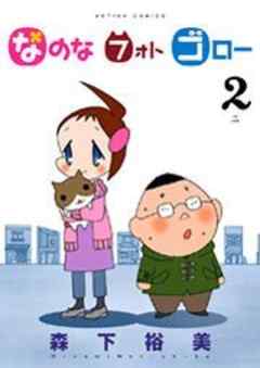 なのな フォト ゴロー