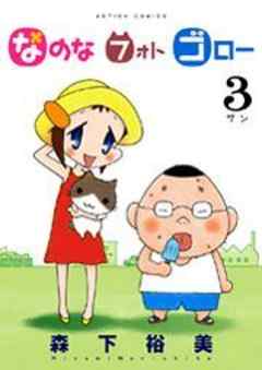 なのな フォト ゴロー