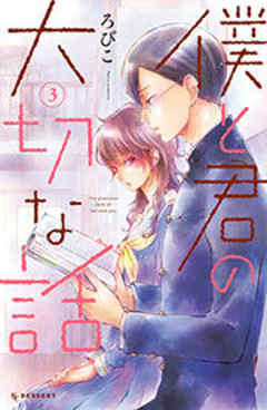 僕と君の大切な話