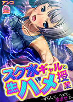 スク水ギャルと生ハメ授業～ずらして、ハメて、孕ませて～
