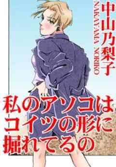 私のアソコはコイツの形に掘れてるの