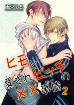 ヒモと愛されビッチの××事情２