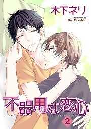 不器用な恋心２