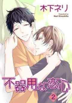 不器用な恋心２