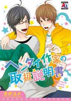 ヘンタイ作家の取扱説明書