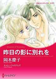 昨日の影に別れを