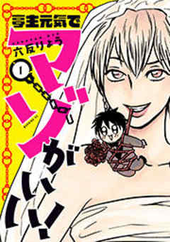 亭主元気でマゾがいい！