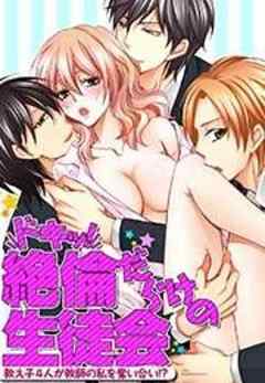 ドキッ！絶倫だらけの生徒会～教え子４人が教師の私を奪い合い！？～