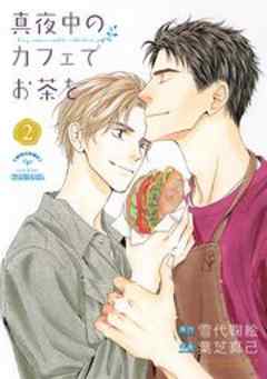 真夜中のカフェでお茶を