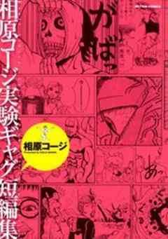 相原コージ実験ギャグ短編集