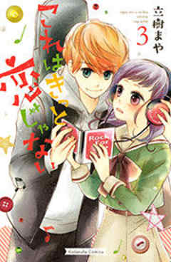 これはきっと恋じゃない