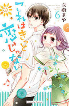 これはきっと恋じゃない