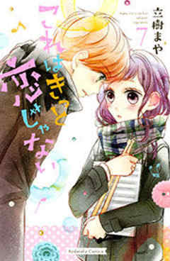 これはきっと恋じゃない