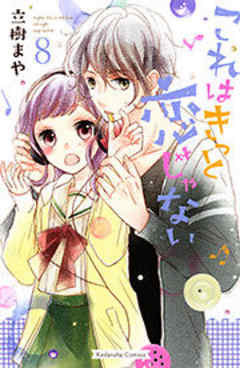 これはきっと恋じゃない