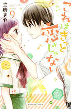 これはきっと恋じゃない