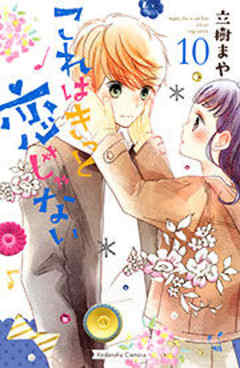 これはきっと恋じゃない