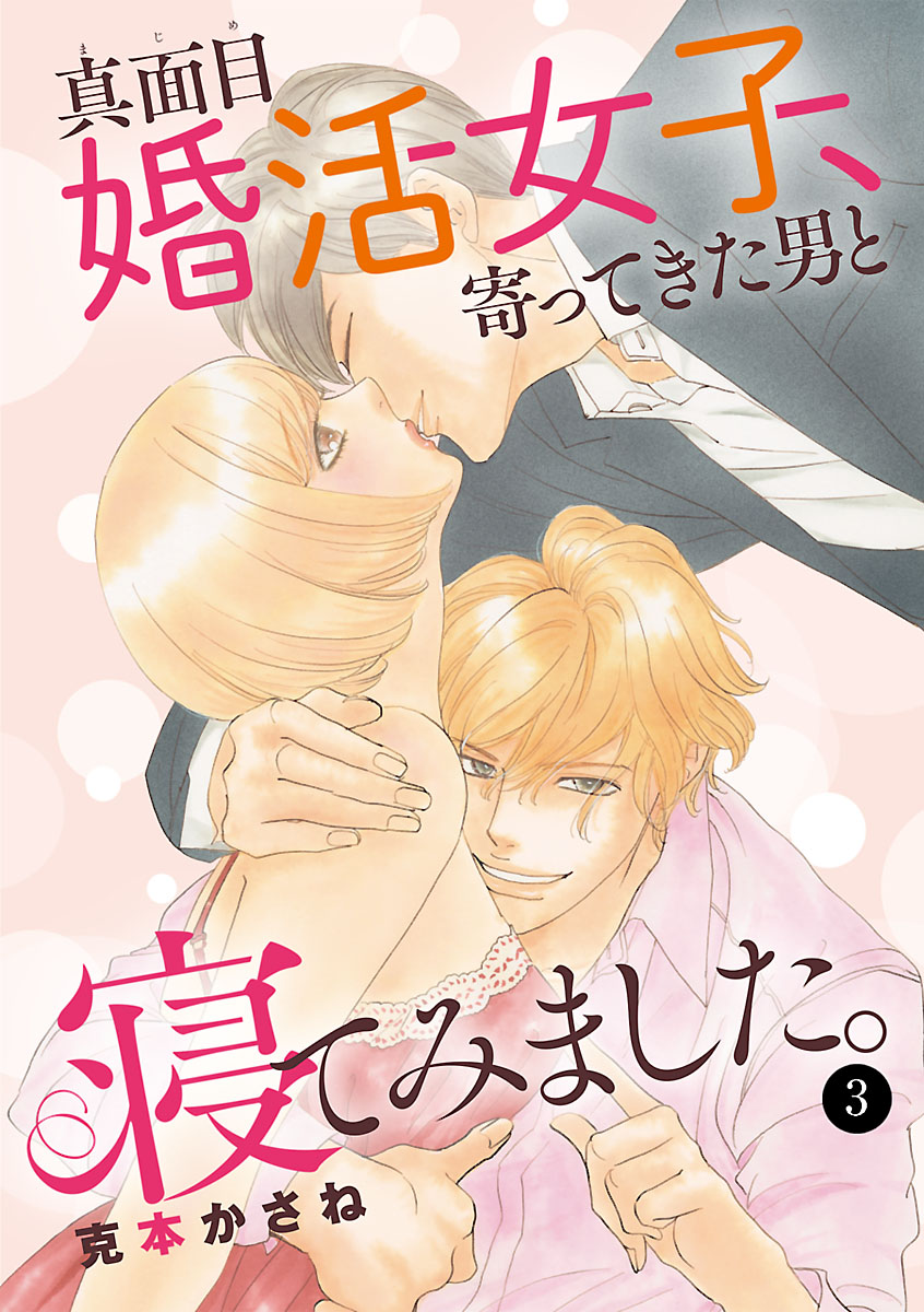 真面目婚活女子 寄ってきた男と寝てみました ３ 克本かさね 漫画 無料試し読みなら 電子書籍ストア ブックライブ