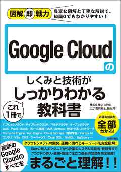 図解即戦力　Google Cloudのしくみと技術がこれ1冊でしっかりわかる教科書
