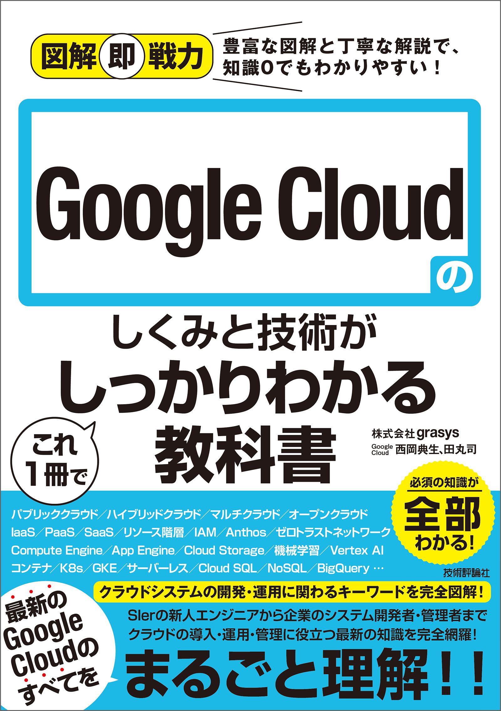 図解即戦力 Google Cloudのしくみと技術がこれ1冊でしっかりわかる