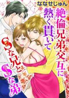 絶倫兄弟交互に熱く貫いて　S(紳士)な兄とS（サディスト）な弟
