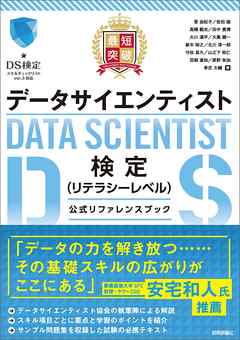 最短突破　データサイエンティスト検定（リテラシーレベル）公式リファレンスブック