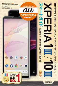 ゼロからはじめる　au　Xperia 1 III／10 III　SOG03／SOG04　スマートガイド