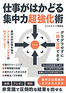仕事がはかどる集中力超強化術