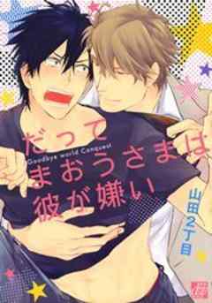 だってまおうさまは彼が嫌い