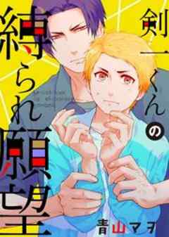 剣一くんの縛られ願望