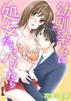 幼馴染みに処女だとバレたら