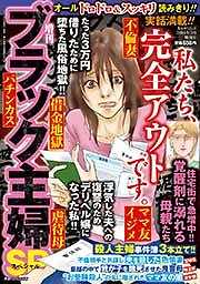 増刊　ブラック主婦ＳＰ（スペシャル）