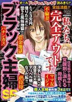 増刊　ブラック主婦ＳＰ（スペシャル）