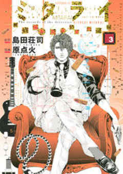 ミタライ　探偵御手洗潔の事件記録