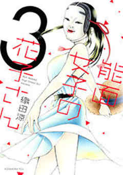 能面女子の花子さん