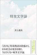 特攻文学論
