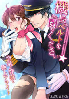 機長、ベルトをお閉めください★空飛ぶ野獣と極上フライト