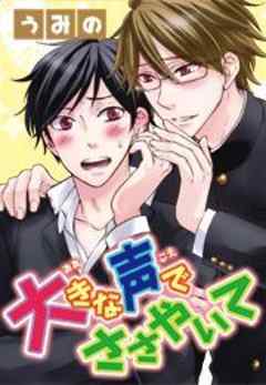 大きな声でささやいて