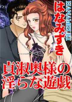 貞淑奥様の淫らな遊戯