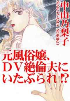 元風俗嬢、ＤＶ絶倫夫にいたぶられ!?