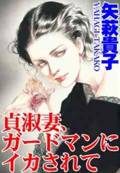 貞淑妻、ガードマンにイカされて