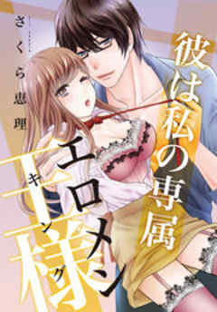 彼は私の専属エロメン王様（キング）