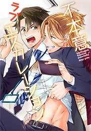 不本意ラブエスカレーション