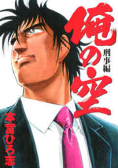 俺の空刑事編 2012