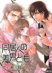 同居人の美男ども