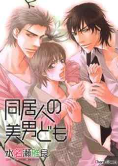 同居人の美男ども