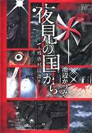 夜見の国から 残虐村綺譚 完結 漫画無料試し読みならブッコミ