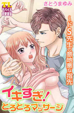 イキすぎ！とろとろマッサージ～ドＳ先生の意地悪な指先