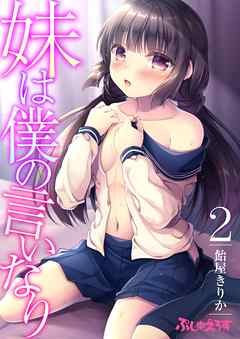 妹は僕の言いなり02