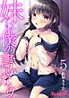 妹は僕の言いなり05