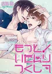 もっと！いたれりつくして